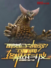 雷奥尼克斯弱？可听闻终极战斗仪