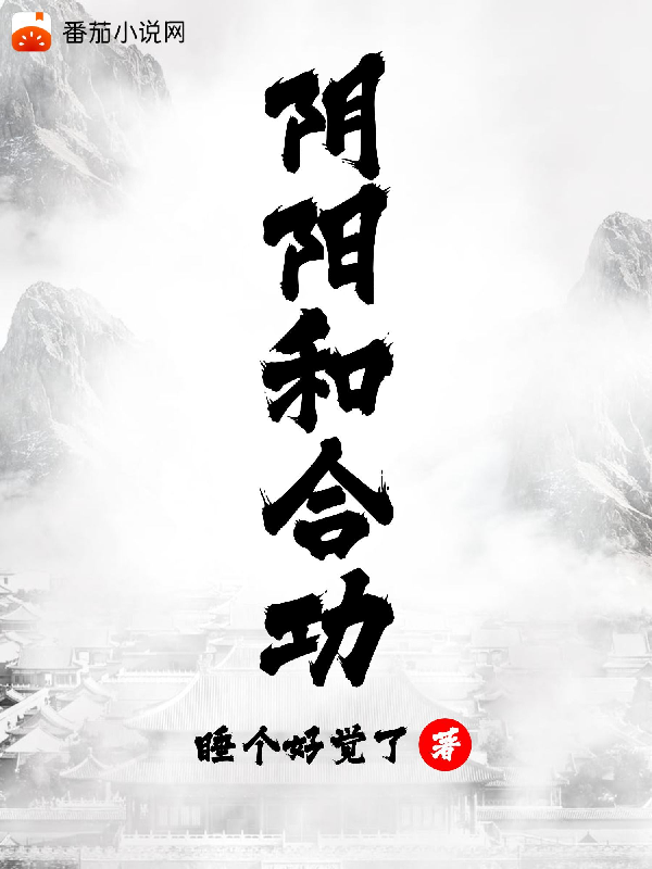 阴阳和合功