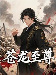 苍龙至尊