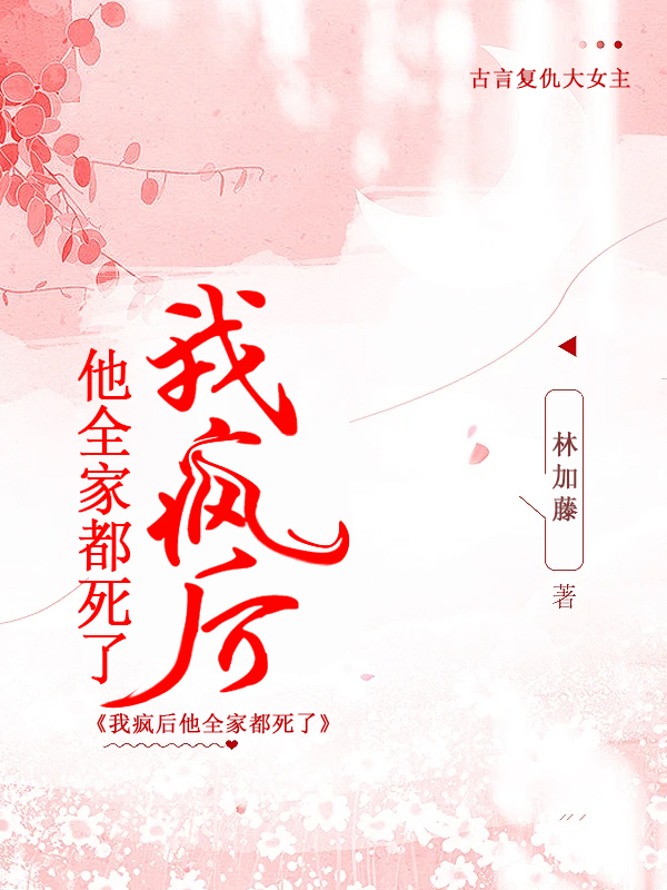 我疯后,他全家都死了