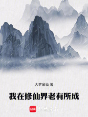我在修仙界老有所成