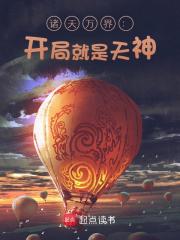 诸天万界：开局就是天神