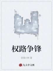 权路争锋