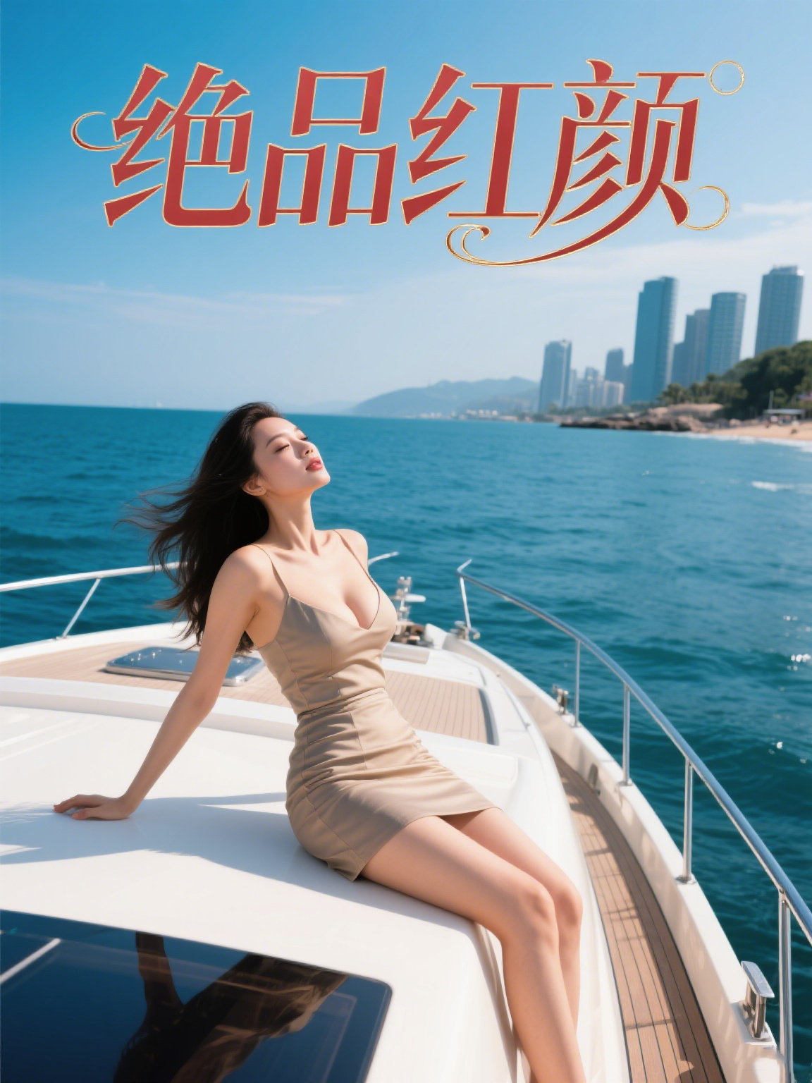 绝品红颜