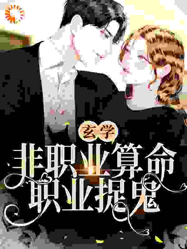 玄学：非职业算命，职业捉鬼