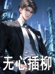 无心插柳