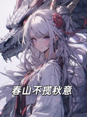 春山不揽秋意