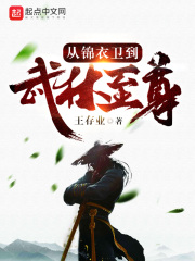 从锦衣卫到武林至尊(主角顾凤青林英)第1章  锦衣卫免费阅读