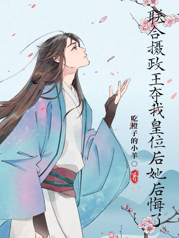 联合摄政王夺我皇位后,她后悔了