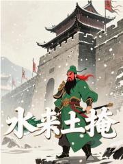 水来土掩