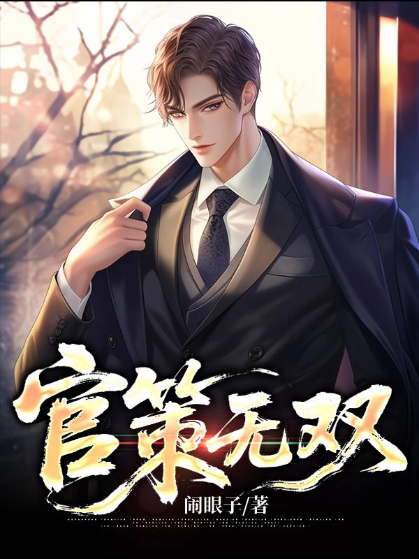 官策无双