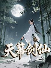 天幕剑仙