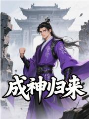 成神归来