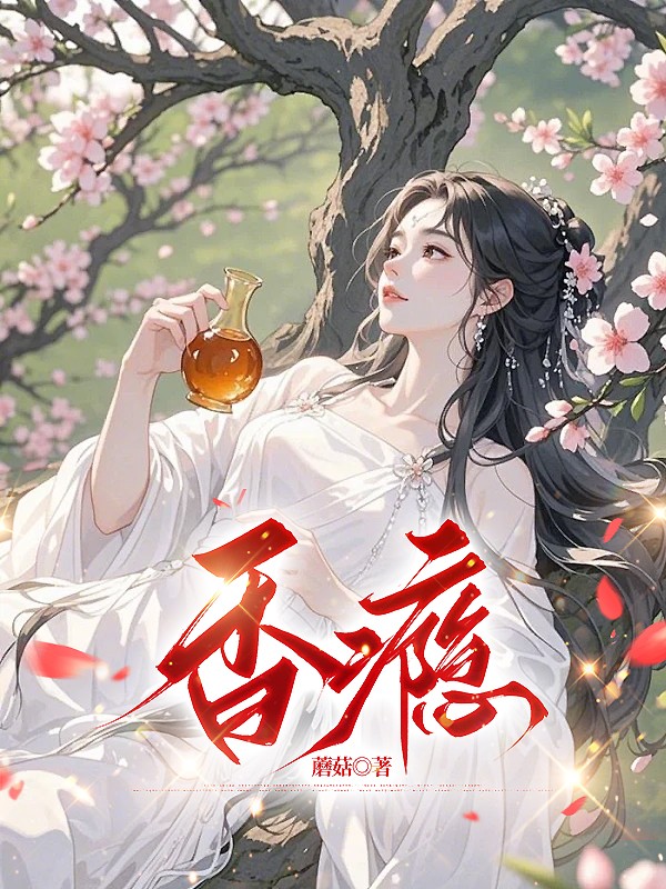 香瘾