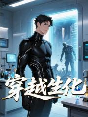 穿越生化