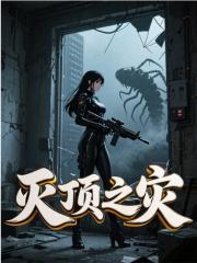 灭顶之灾