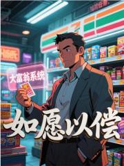 如愿以偿