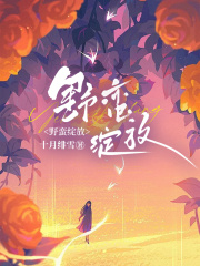野蛮绽放
