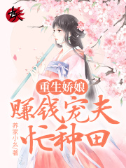 重生娇娘:赚钱宠夫忙种田