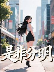 是非分明