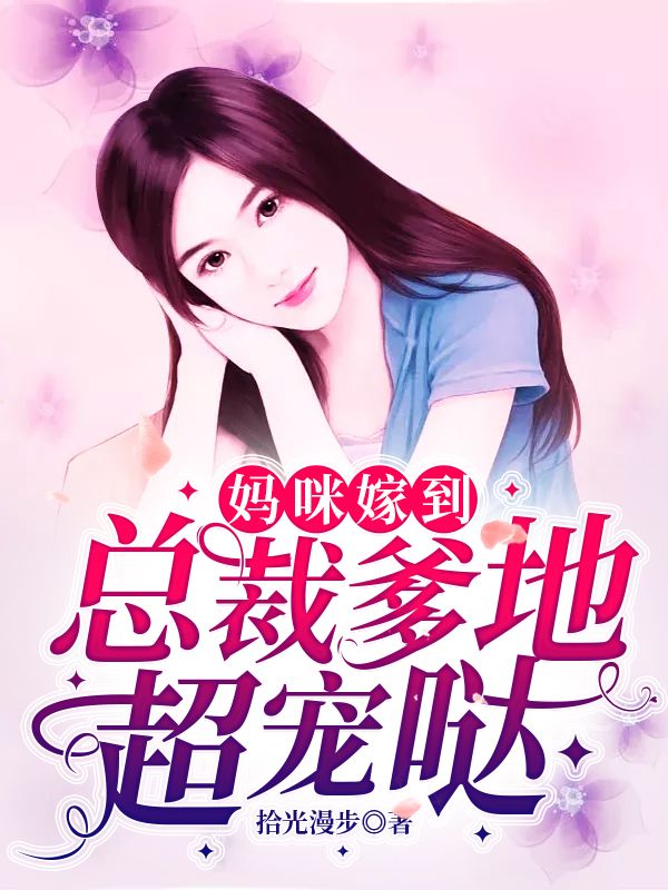 妈咪嫁到：总裁爹地超宠哒