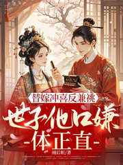 替嫁冲喜反兼祧，世子他口嫌体正直