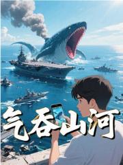 气吞山河