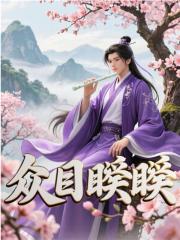 众目睽睽