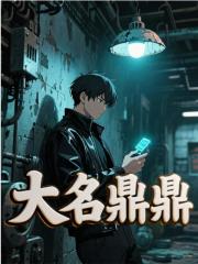 大名鼎鼎