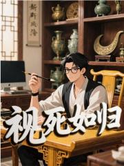 视死如归