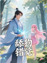 舔狗错觉