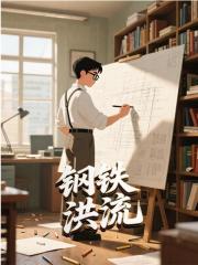 钢铁洪流