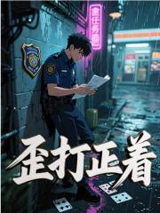 歪打正着