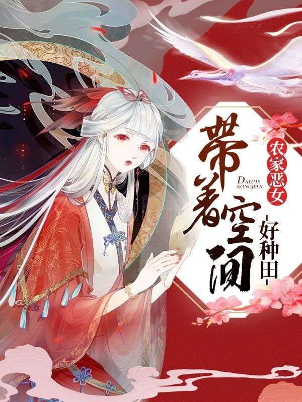 农家恶女:带着空间好种田