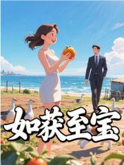 如获至宝