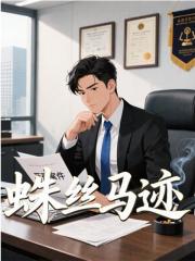 蛛丝马迹