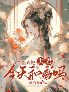 神医弃妃:夫君,今天和离吗?