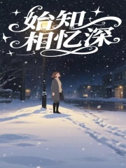 始终相忆深