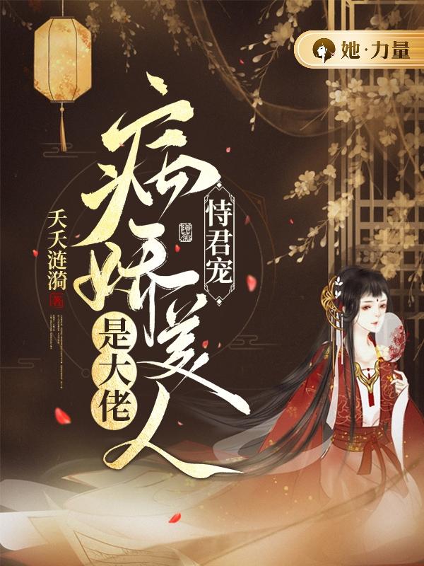 恃君宠:病娇美人是大佬