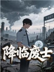 降临废士