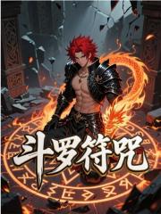 斗罗符咒