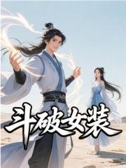 斗破女装