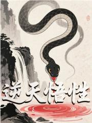 逆天悟性