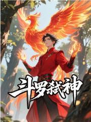 斗罗弑神