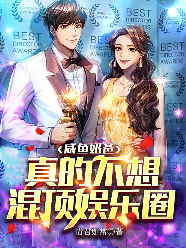 咸鱼奶爸真的不想混顶娱乐圈