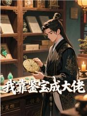 我靠鉴宝成大佬