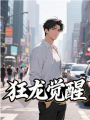 狂龙觉醒