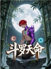 斗罗天命