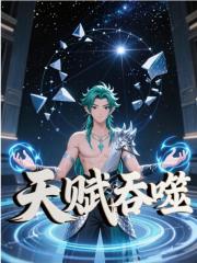 天赋吞噬