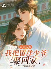 七零闪婚，我把留洋少爷娶回家